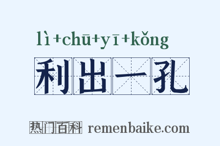 利出一孔是什么意思的图片